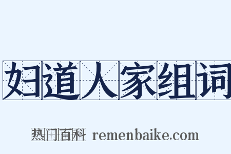 妇道人家组词是什么意思的图片